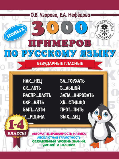 3000 новых примеров по русскому языку. 1-4 классы. Безударные гласные - О. В. Узорова