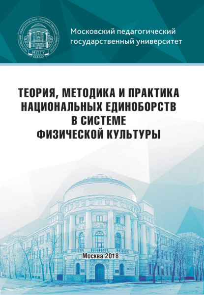 Теория, методика и практика национальных единоборств в системе физической культуры - Коллектив авторов