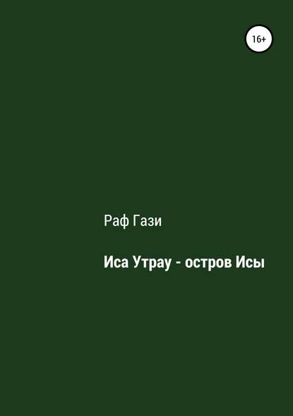 Иса Утрау – остров Исы - Раф Гази