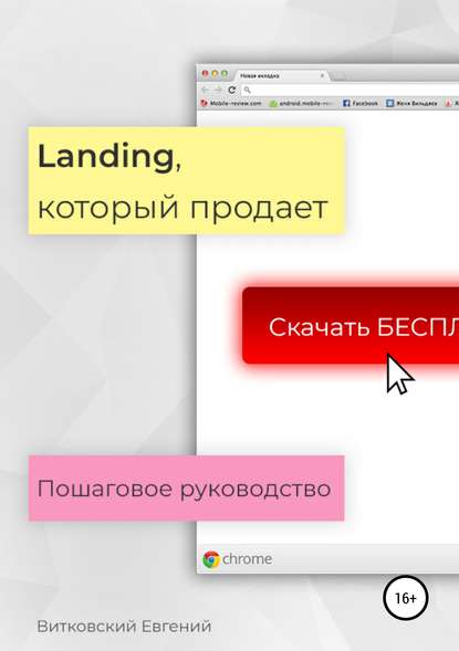 Landing, который продает. Пошаговое руководство - Евгений Витковский