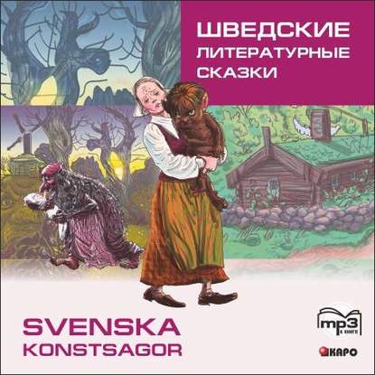 Шведские литературные сказки - Группа авторов