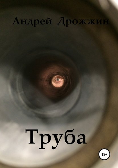 Труба - Андрей Дрожжин