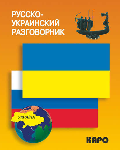 Русско-украинский разговорник — Группа авторов