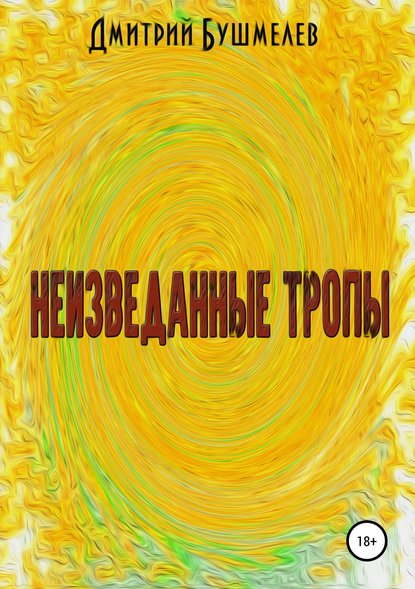 Неизведанные тропы - Дмитрий Викторович Бушмелев