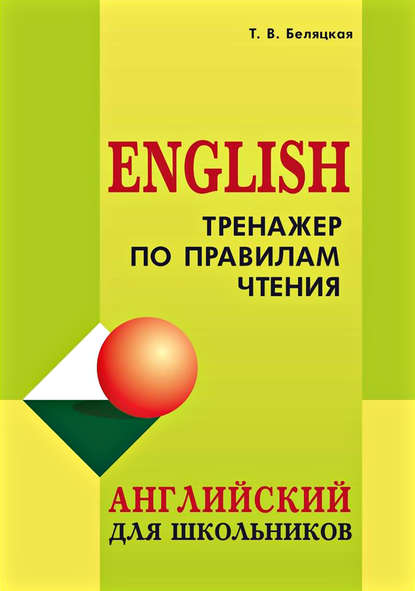 Тренажер по правилам чтения. Английский для школьников — Т. В. Беляцкая