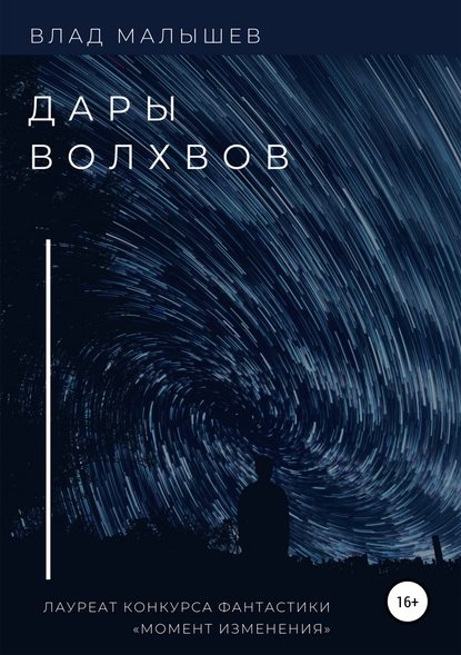 Дары волхвов. Сборник рассказов — Влад Малышев