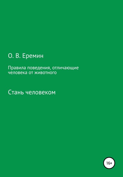 Правила поведения, отличающие человека от животного — Олег Васильевич Еремин