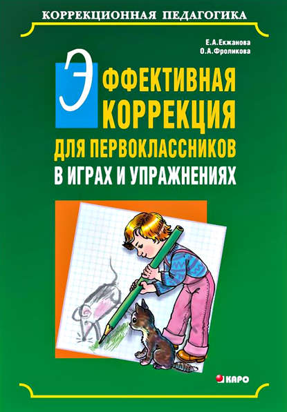 Эффективная коррекция для первоклассников в играх и упражнениях - Е. А. Екжанова