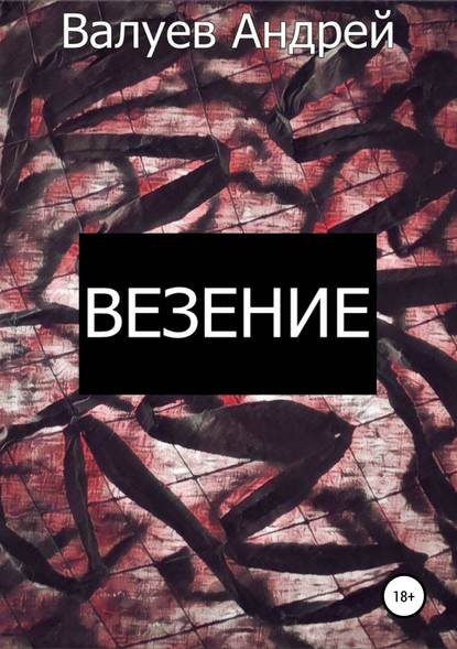 Везение - Андрей Валуев