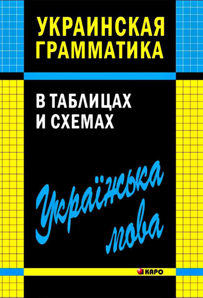 Украинская грамматика в таблицах и схемах — В. В. Мущинская