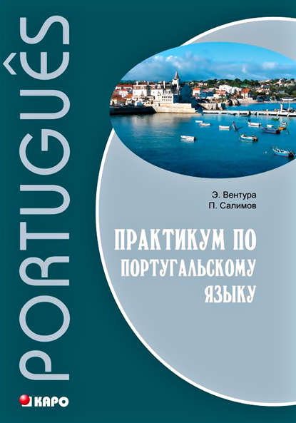 Практикум по португальскому языку - Элена Вентура