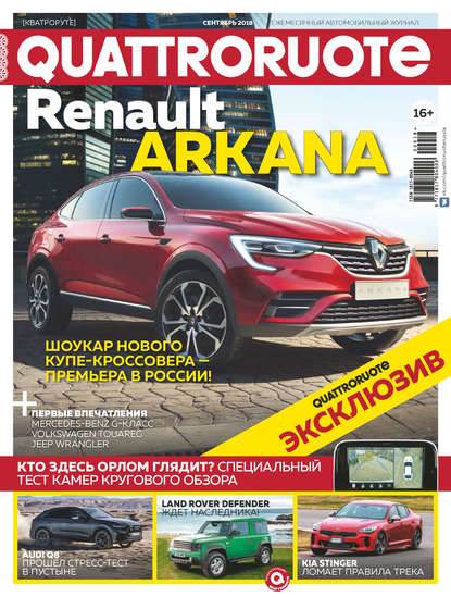 Quattroruote №09/2018 - Группа авторов