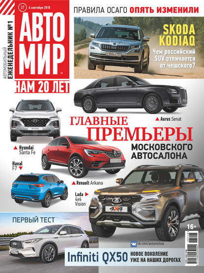 АвтоМир №37/2018 - Группа авторов