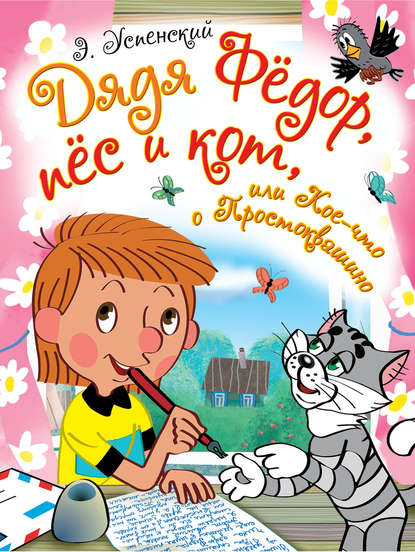 Дядя Фёдор, пёс и кот, или Кое-что о Простоквашино (сборник) — Эдуард Успенский