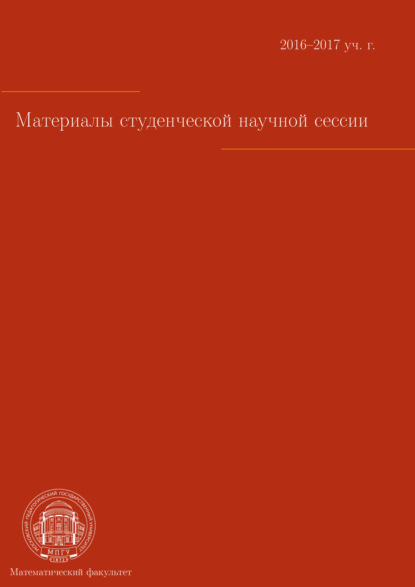 Материалы студенческой научной сессии, г. Москва, 03-08 апреля 2017 г. - Коллектив авторов