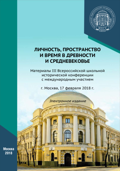 Личность, пространство и время в древности и средневековье - Коллектив авторов