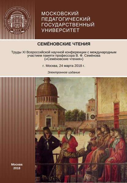 Семёновские чтения. Труды XI Всероссийской научной конференции с международным участием памяти профессора В. Ф. Семёнова («Семёновские чтения») - Коллектив авторов