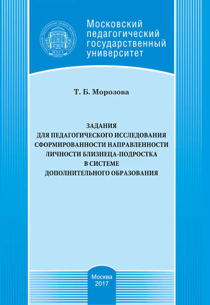 Задания для педагогического исследования сформированности направленности личности близнеца-подростка в системе дополнительного образования - Т. Б. Морозова