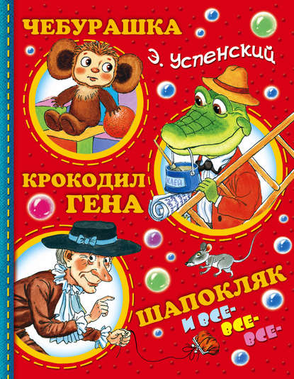 Чебурашка, Крокодил Гена, Шапокляк и все-все-все… - Эдуард Успенский