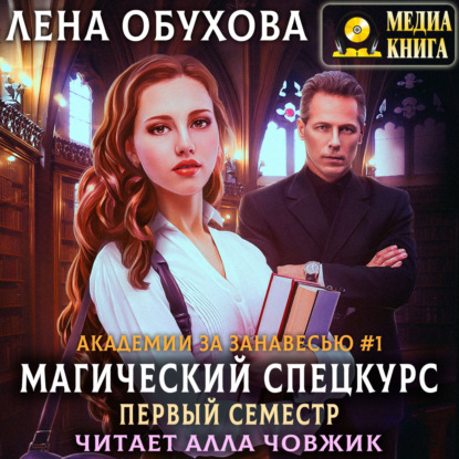 Магический спецкурс. Первый семестр - Лена Обухова