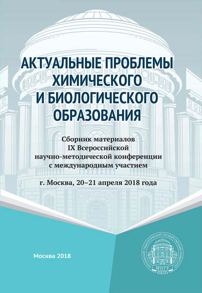 Актуальные проблемы химического и биологического образования - Коллектив авторов