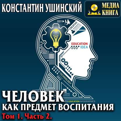 Человек как предмет воспитания. Опыт педагогической антропологии. Том 1. Часть 2 — Константин Ушинский