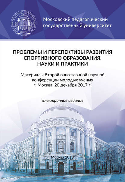 Проблемы и перспективы развития спортивного образования, науки и практики - Коллектив авторов