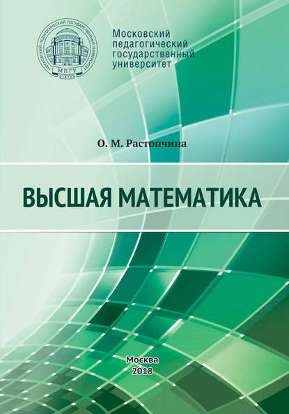 Высшая математика. Учебное пособие - О. М. Растопчина