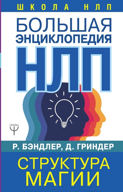 Большая энциклопедия НЛП. Структура магии - Джон Гриндер