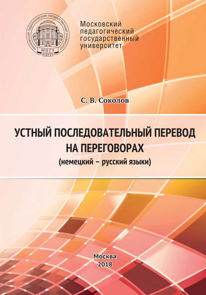 Устный последовательный перевод на переговорах (немецкий – русский языки). Учебное пособие — С. В. Соколов