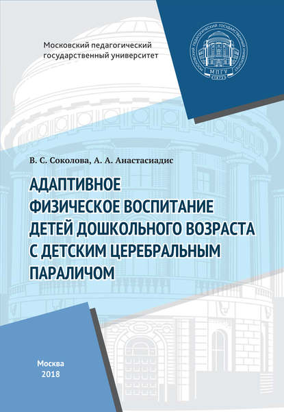 Адаптивное физическое воспитание детей дошкольного возраста с детским церебральным параличом - В. С. Соколова