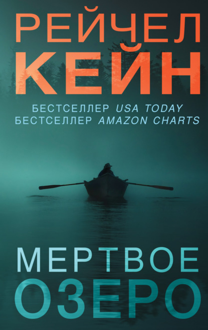 Мёртвое озеро — Рейчел Кейн