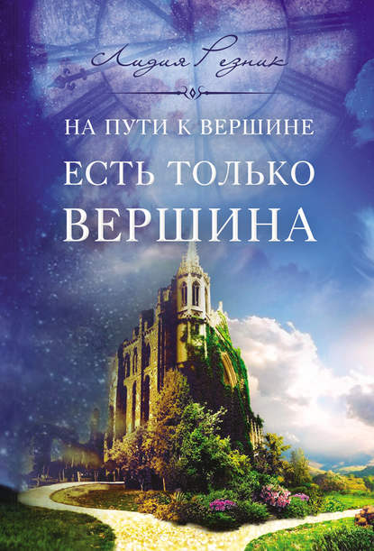 На пути к вершине есть только вершина - Лидия Резник