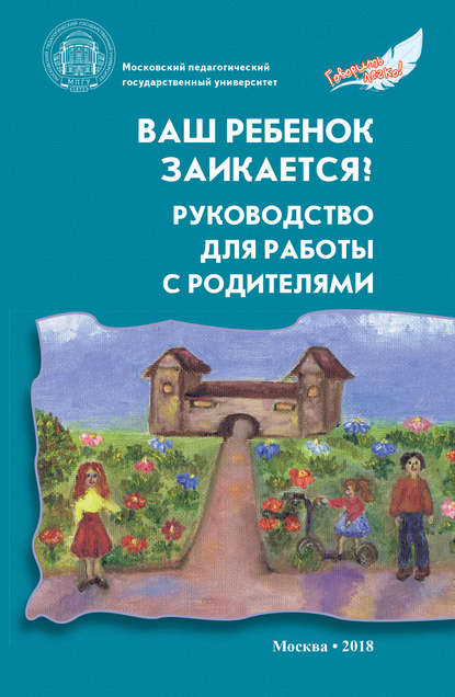 Ваш ребенок заикается? Руководство для работы с родителями — Коллектив авторов