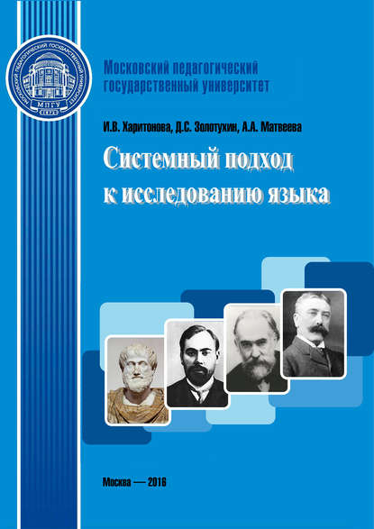 Системный подход к исследованию языка — И. В. Харитонова