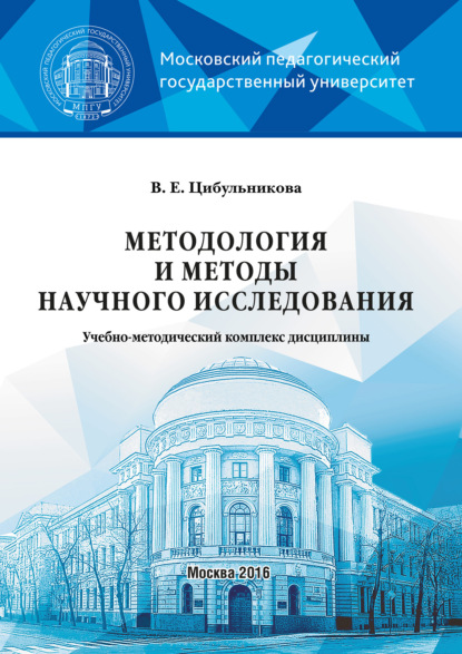 Методология и методы научного исследования - В. Е. Цибульникова