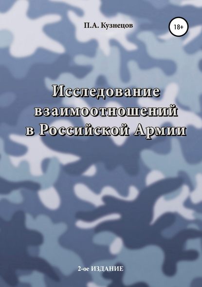 Исследование взаимоотношений в Российской Армии - Павел Кузнецов