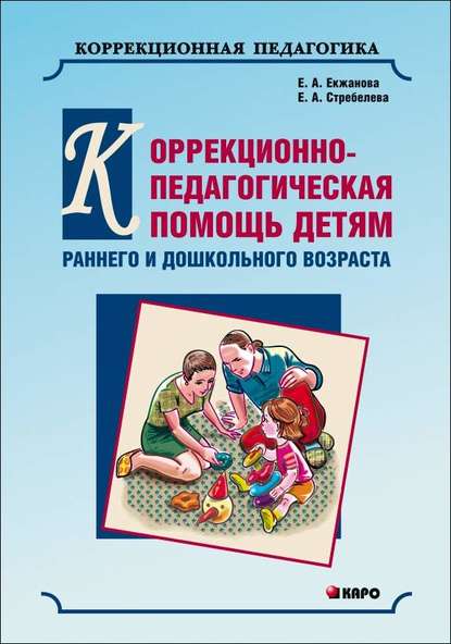 Коррекционно-педагогическая помощь детям раннего и дошкольного возраста с неярко выраженными отклонениями в развитии - Е. А. Екжанова