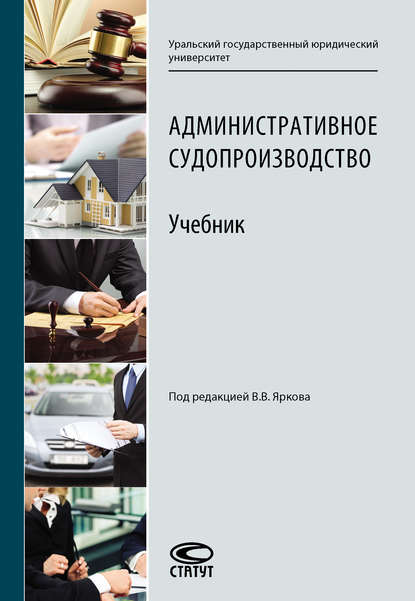 Административное судопроизводство. Учебник - Коллектив авторов