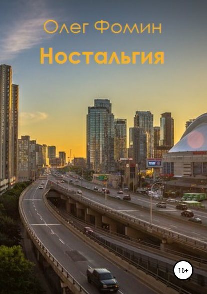 Ностальгия — Олег Геннадьевич Фомин