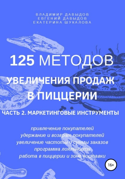 125 методов увеличения продаж в пиццерии. Часть 2. Маркетинговые инструменты - Владимир Давыдов