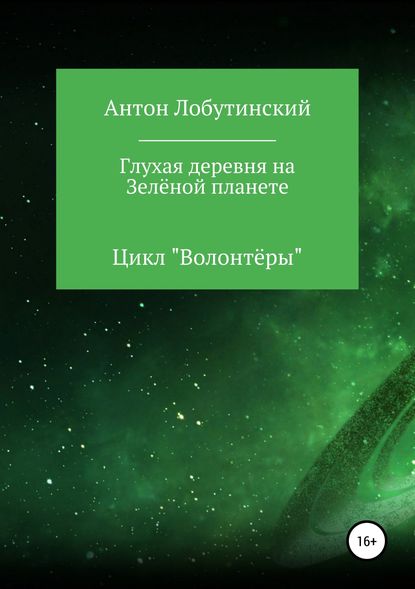 Глухая деревня на Зелёной планете - Антон Сергеевич Лобутинский