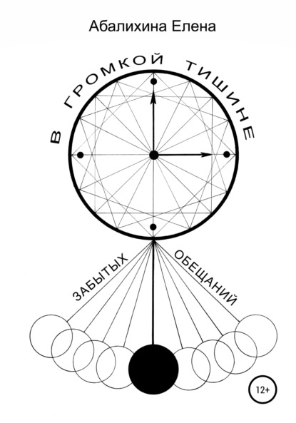 В громкой тишине забытых обещаний - Елена Сергеевна Абалихина