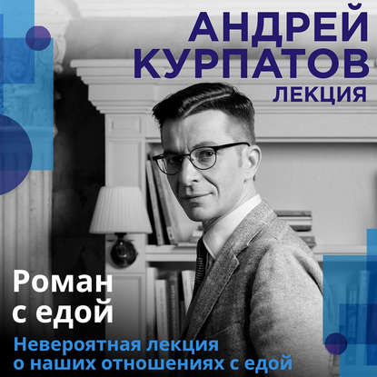 Роман с едой - Андрей Курпатов