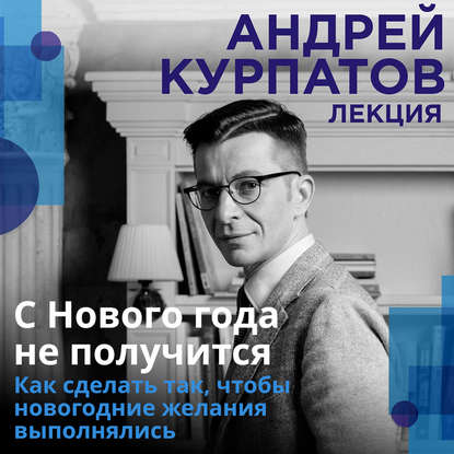 С Нового года не получится - Андрей Курпатов