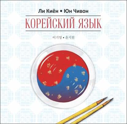 Корейский язык. Курс для самостоятельного изучения для начинающих. Ступень 1 - Ли Киён