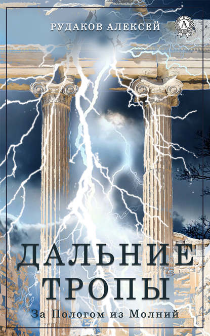 Дальние Тропы — Алексей Рудаков