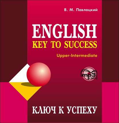 Ключ к успеху - В. М. Павлоцкий