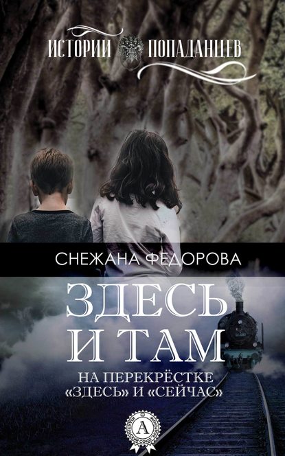 Здесь и там - Снежана Федорова