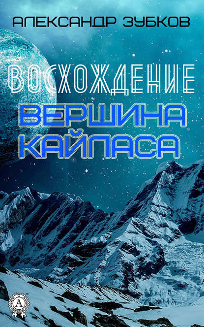 Восхождение. Вершина Кайласа - Александр Зубков